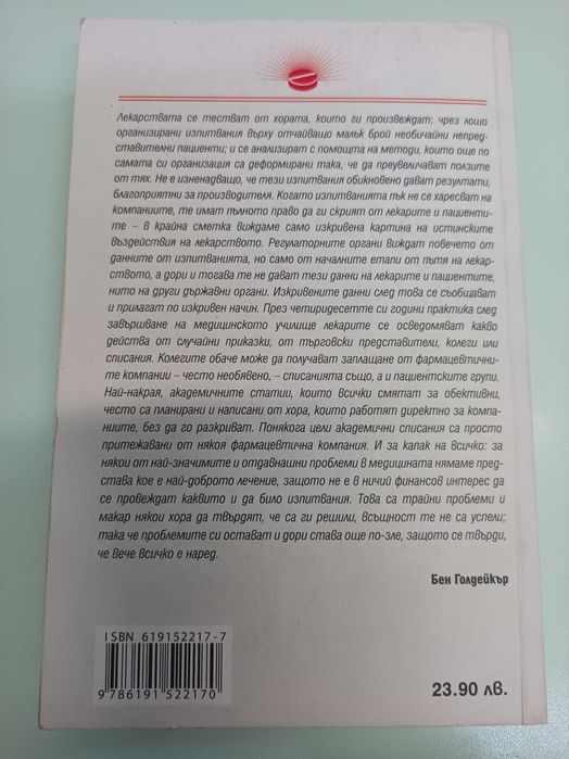 Бен Голдейкър - Капаните на фармацевтиката