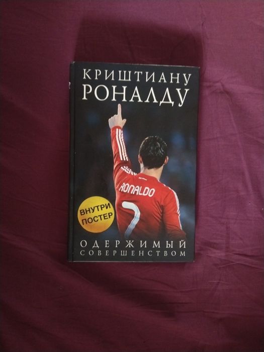 Книга Криштиану Роналду