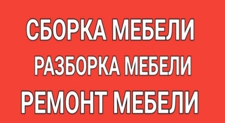 Сборка и Разборка мебели Газель