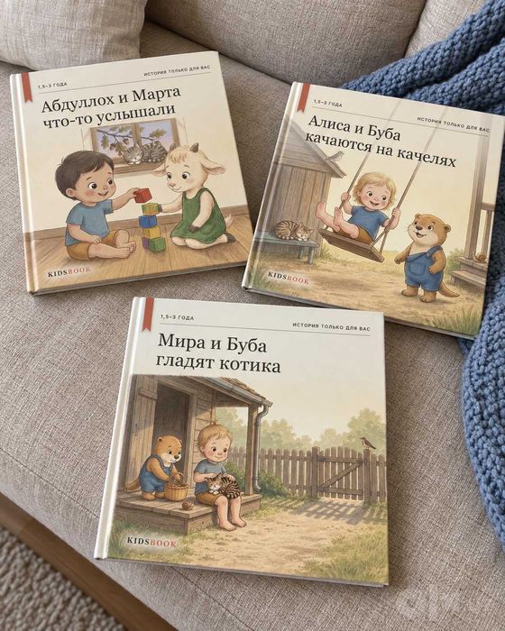 Книга, где герой — ваш ребёнок: по фото и имени, 1,5–3 года, Ташкент