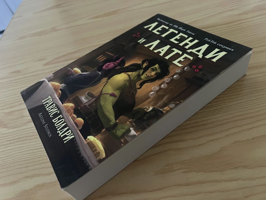 Книга - "Легенди и Лате" от Травис Болдри