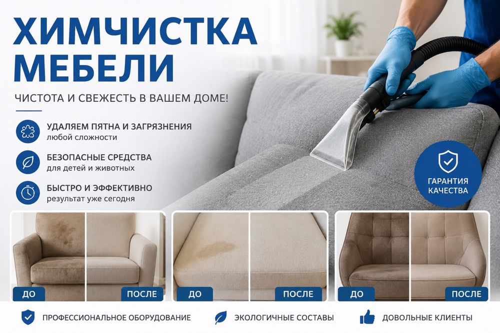 Химчистка мебели