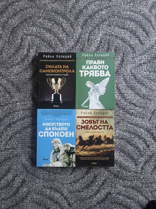 Стоицизъм Книги - Райън Холидей