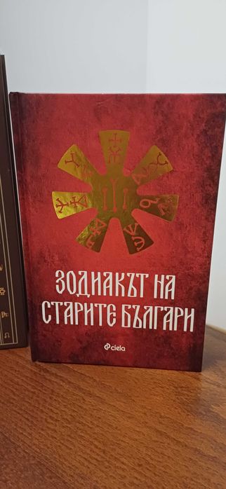 Книги Алманах на българщината и Зодиакът на старите българи