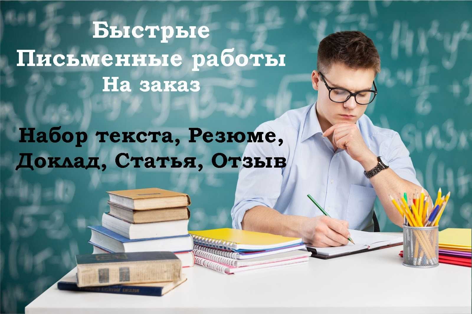 Быстрые письменные работы, набор текста заказ - Tarjimonlar  xizmatlari-matnlarni terish Toshkent на Olx