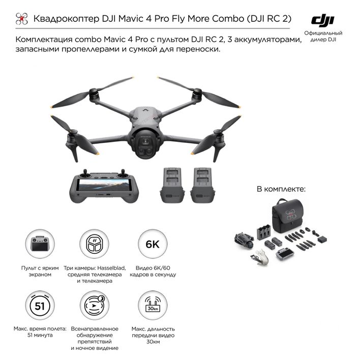 Дрон/Квадрокоптер DJI Mavic 4 Pro Fly More Combo (DJI RC 2)