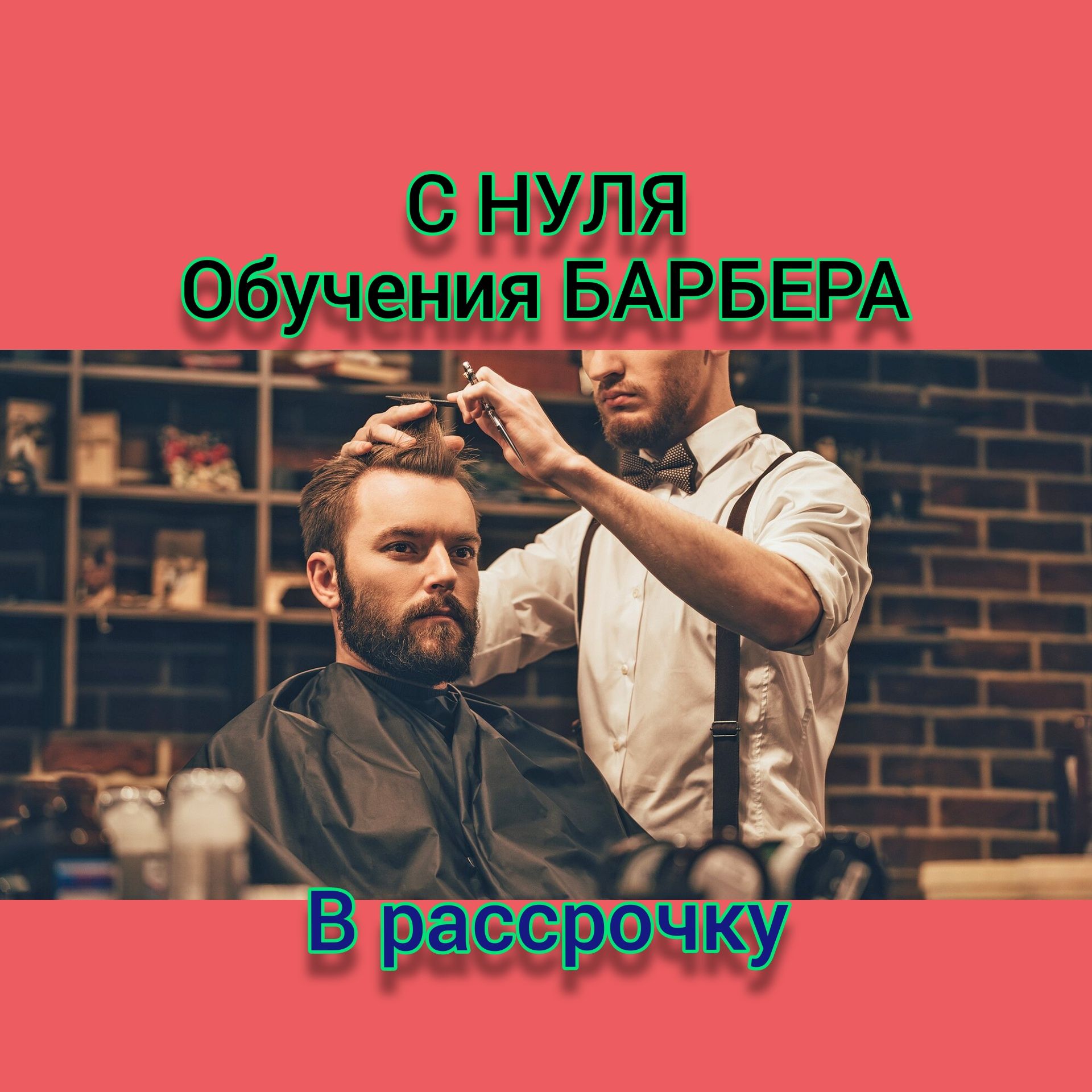 Обучение на барбера (парикмахер) - Курсы Усть-Каменогорск на Olx