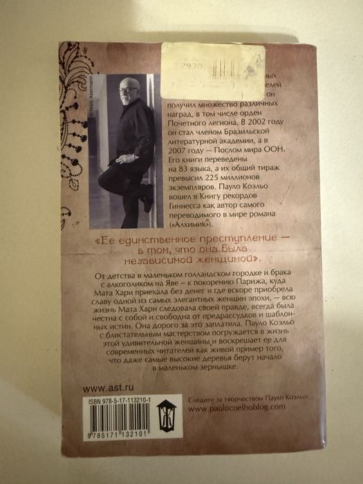 Пауло Коэльо Мата Хари