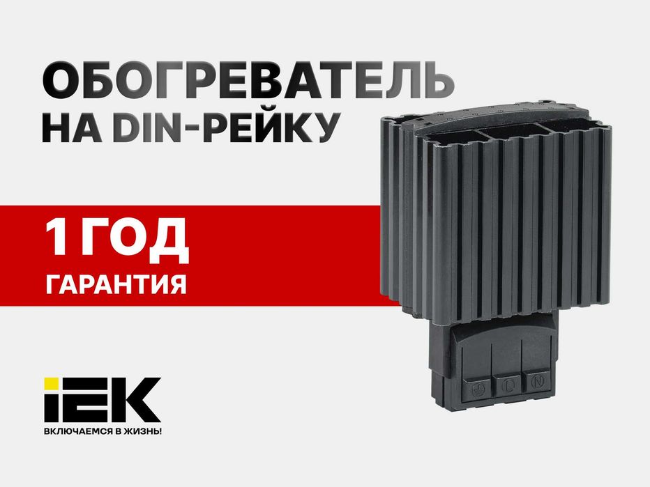 Обогреватель на DIN-рейку для щитов IEK (30-400Вт) их ПЕРВЫХ РУК