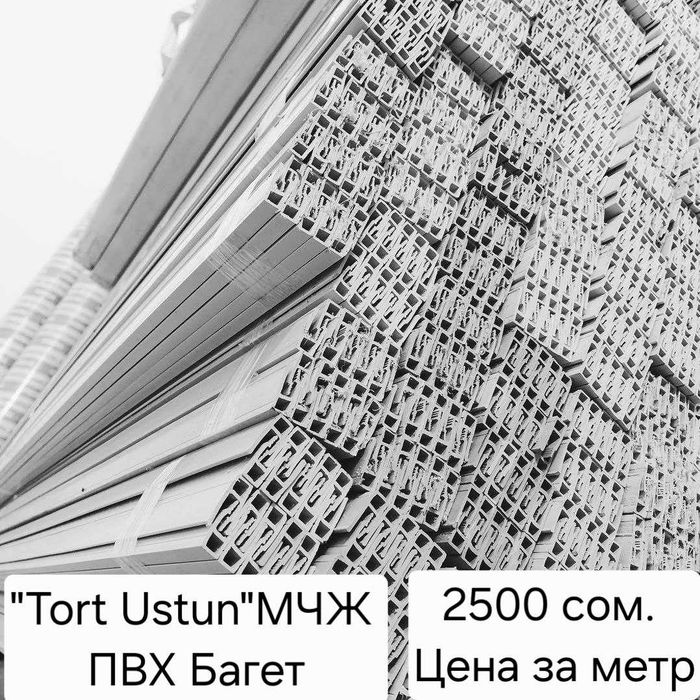(Tort ustun) МЧЖ ПВХ БАГЕТ