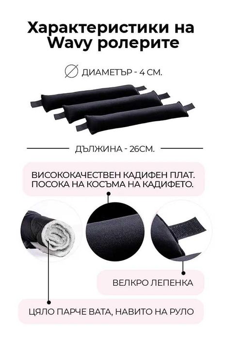 Ролери за коса Get Wavy Сет Черно Кадифе