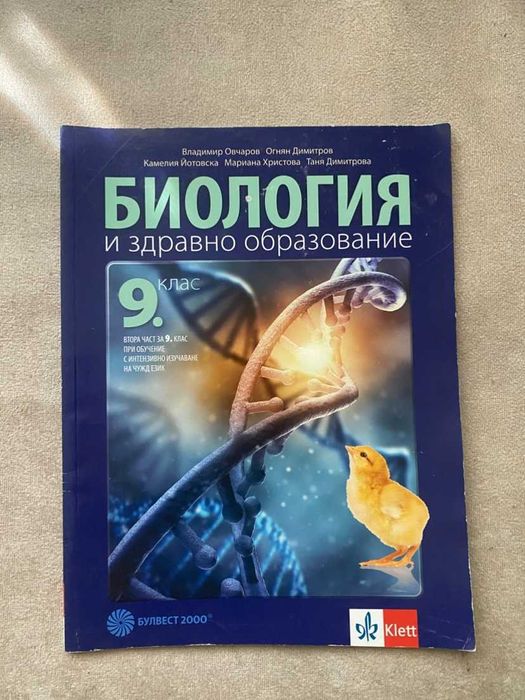 Биология и здравно образование за 9. клас