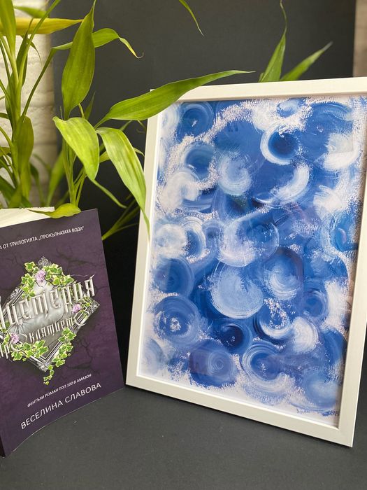 Принт 20х30 “Водовърте