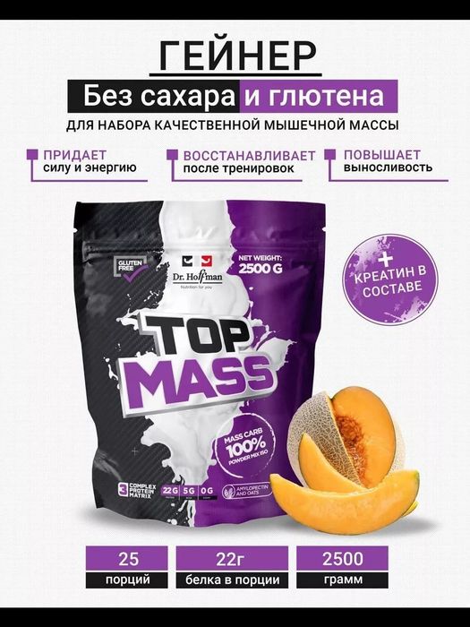 Гейнер, Top Mass 2500 гр