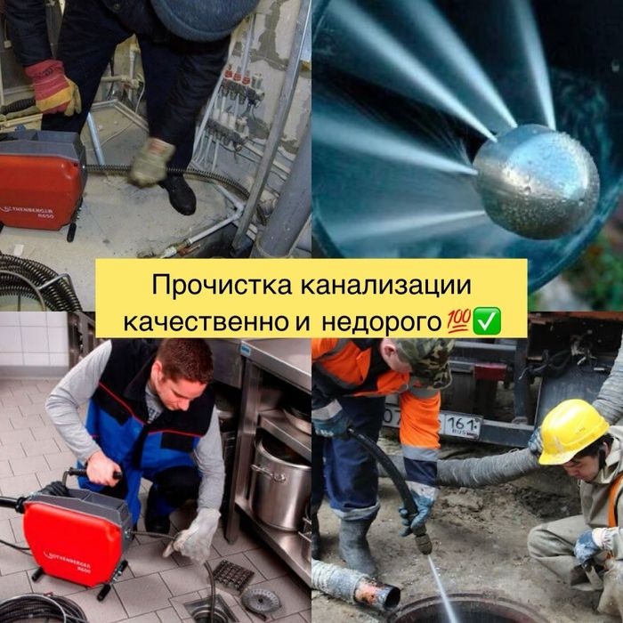Механическая чистка канализации! Гарантия качества!