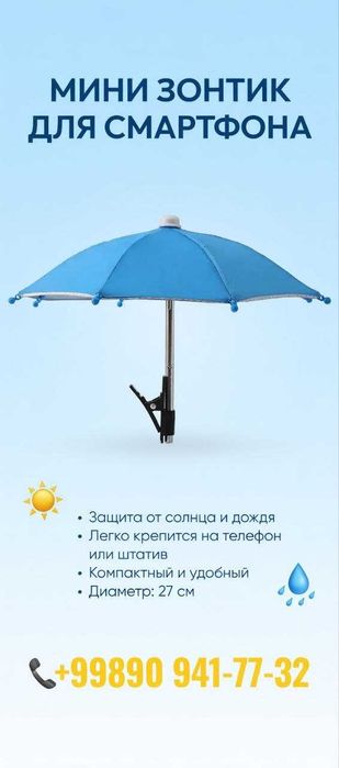 Зонтик для смартфона