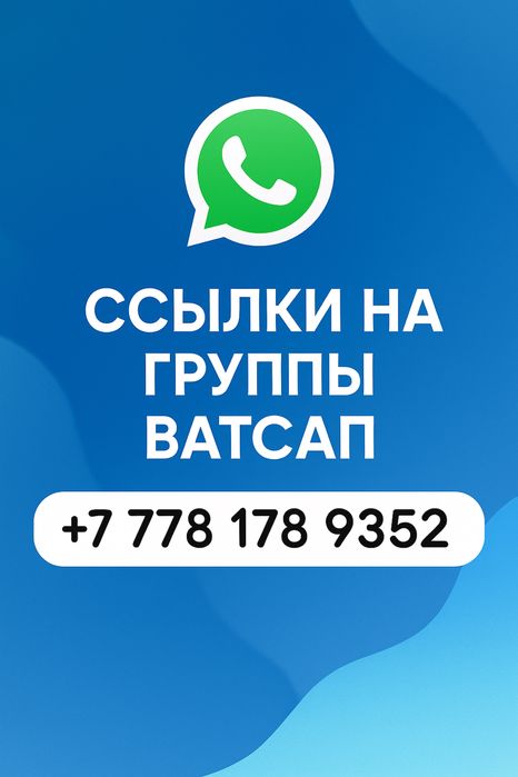 Жарнама чаттары казакстан бойынша