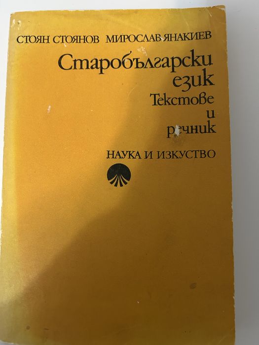 Старобългарски език .Текстове и речник