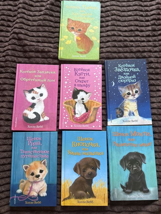 Книги Холли Вебб