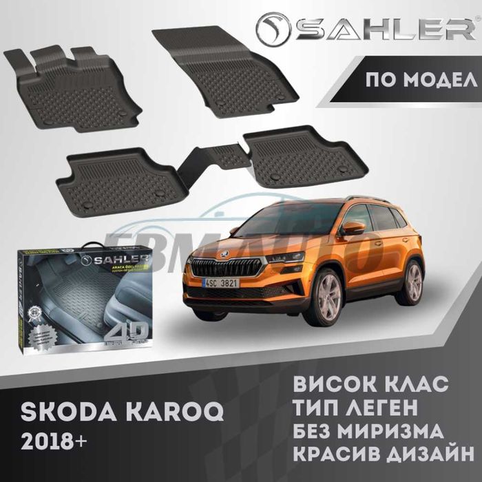 Гумени стелки 4.5D SAHLER за SKODA KAROQ 2018+ / Шкода Карок