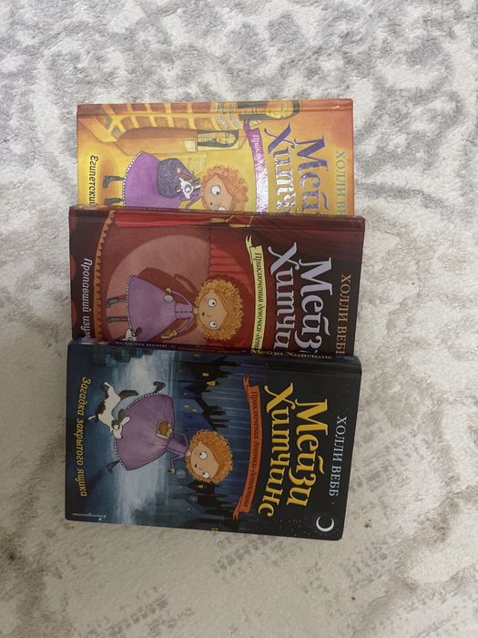 Мейзи Хитчинс 3 книги