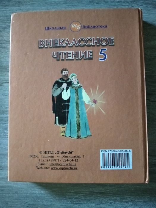 Продается учебник Внеклассное чтение 5 класс