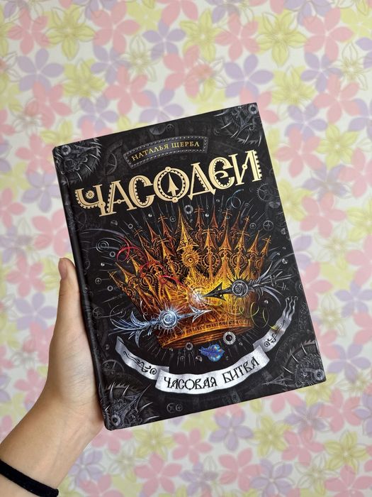 Книги "Часодеи".