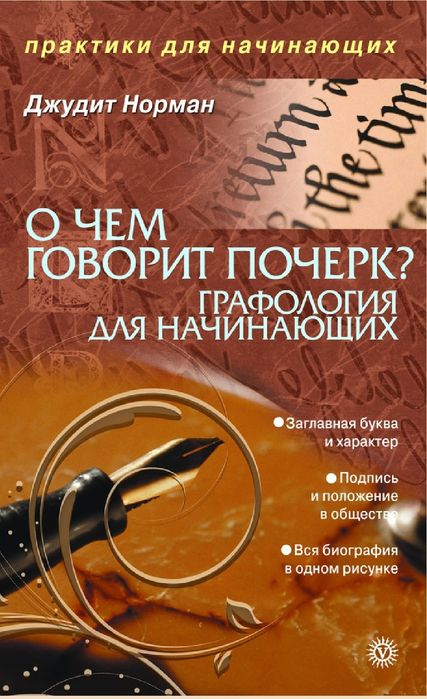Джудит Норман
О чем говорит почерк. Графология для начинающих