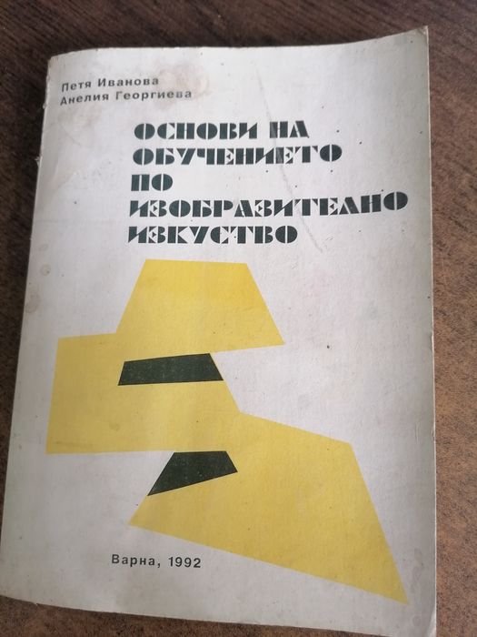 Основи на обучението по изобразително изкуство