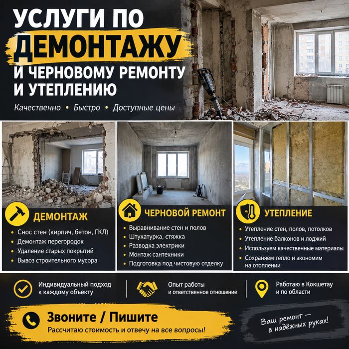 Демонтаж, черновой ремонт, утепление | Кокшетау
