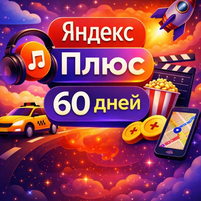 Я плюс 60 дней для всех