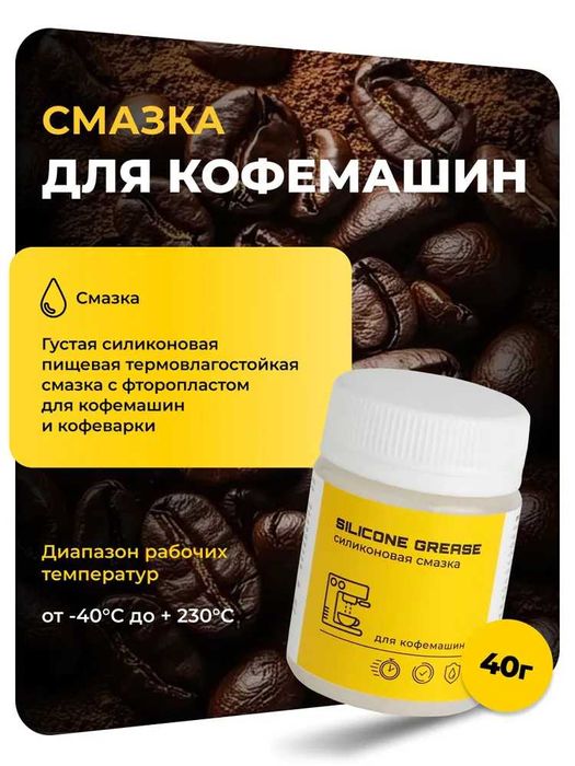 Смазка пищевая силиконовая для кофемашин (10,20,40) гр.