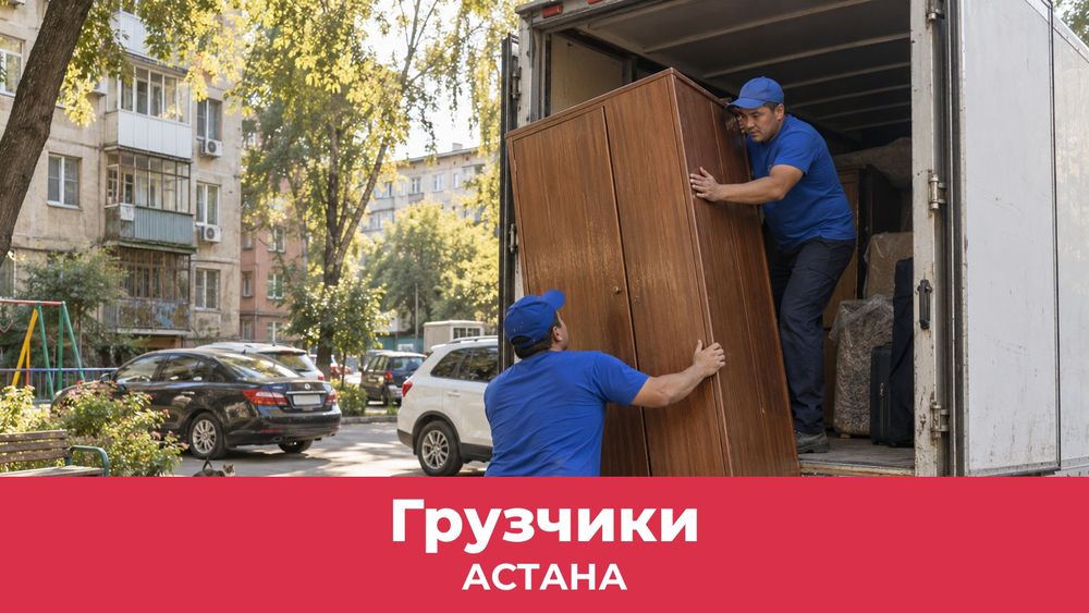 Грузчики в Астане, выезд за час