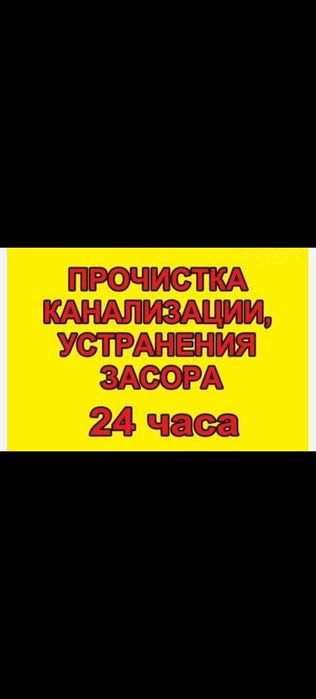 Прочистка канализации Аппарат Шымкент засор труб чистка тросом мастер