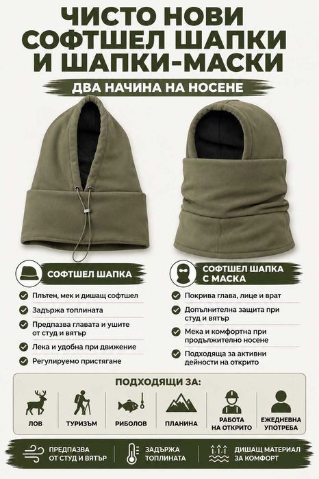 Чисто нови софтшел шапки и шапки с маска |  За лов, туризъм, ежедневна употреба