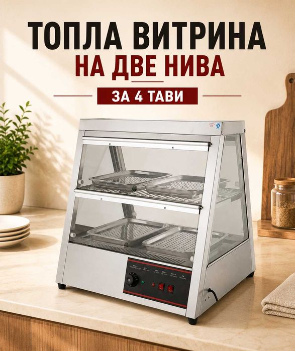 Професионални топли витрини на две нива – 4 или 6 тави