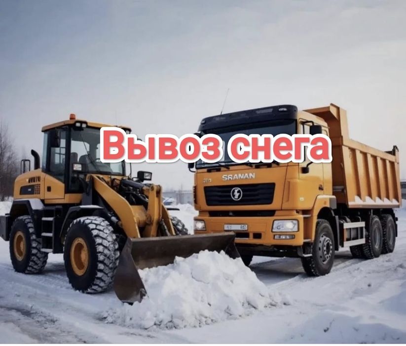 Вывоз снега услуги  погрузчика самосвал