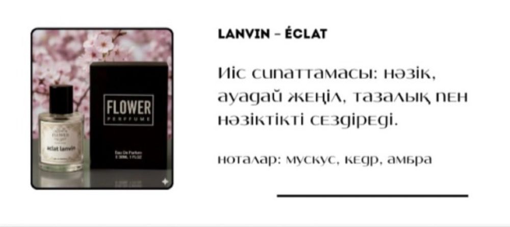 Парфюм - Lanvin Eclat