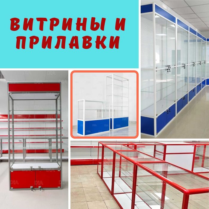 Прилавок витрина, витрина стеклянная, oynaly vitrina va prilavkalar