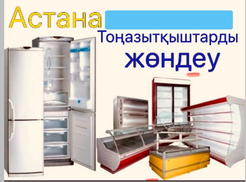 РЕМОНТ холодильник в Астане