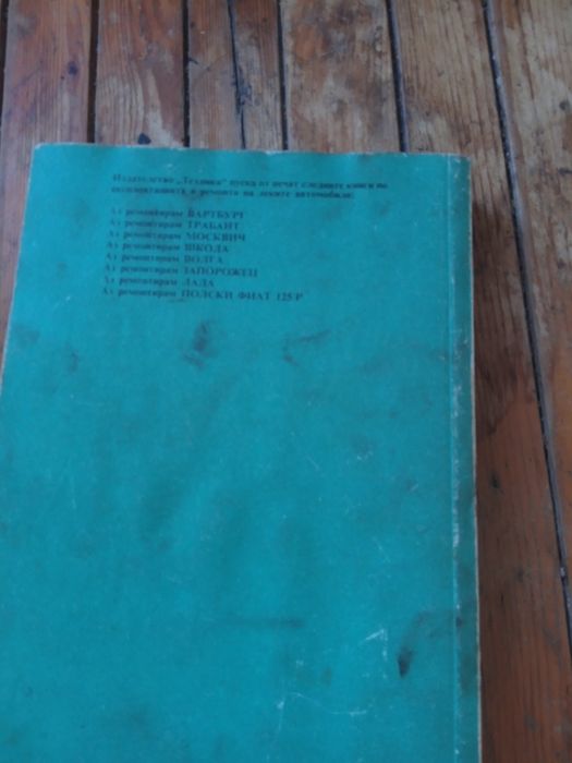 Продавам книга за ремонт на  лек Автомобил Трабаннт