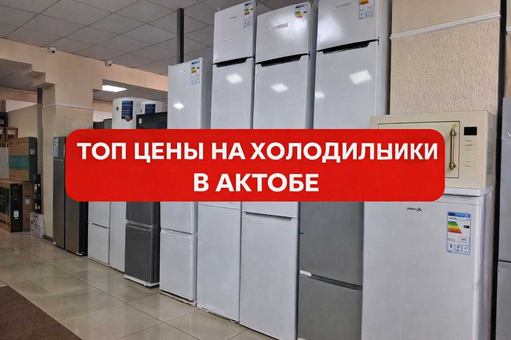 ТОП цены на ХОЛОДИЛЬНИКИ в Актобе