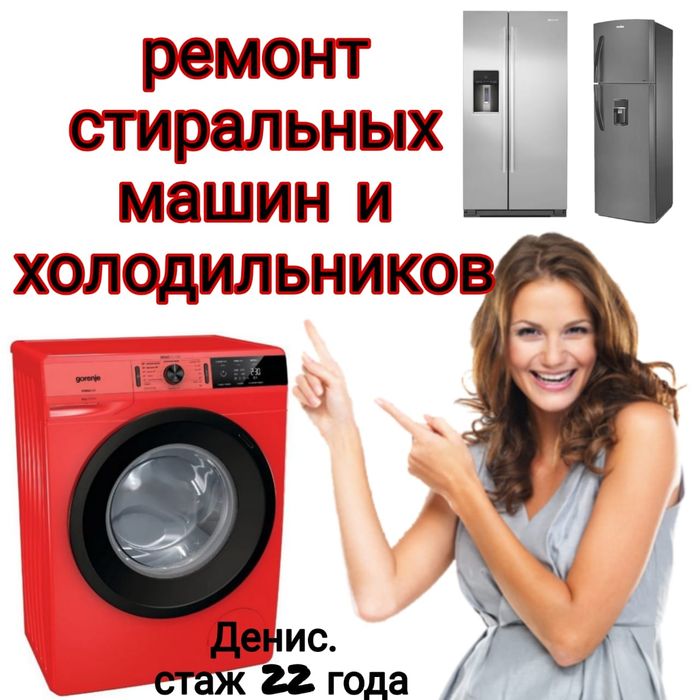 Ремонт Стиральных машин и Холодильников