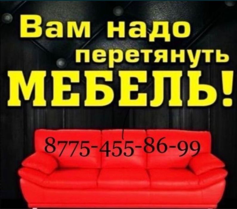Изготовление, перетяжка, реставрация и ремонт мягкой мебели