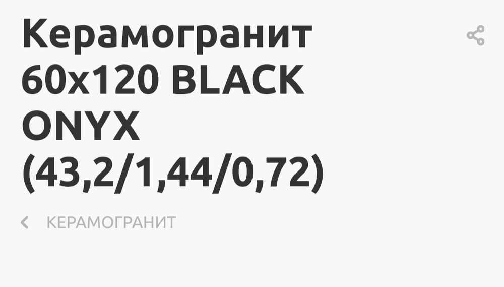 Керамогранит BLACK ONYX 60*120