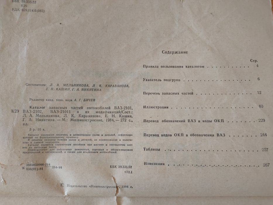Книга " Каталог ВАЗ-2101"