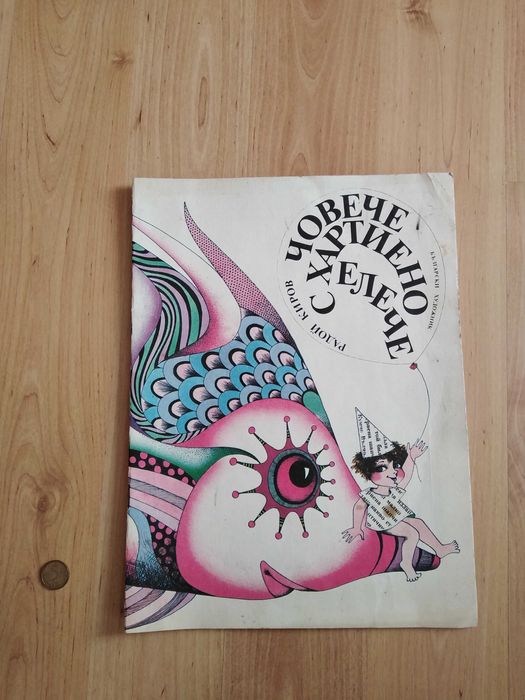 занимателни и образователни книги, книжки, списания и комикси за деца