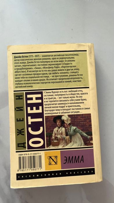 Книга "Эмма" Д.Остен