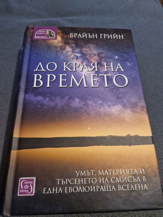 До края на времето Брайън Грийн
