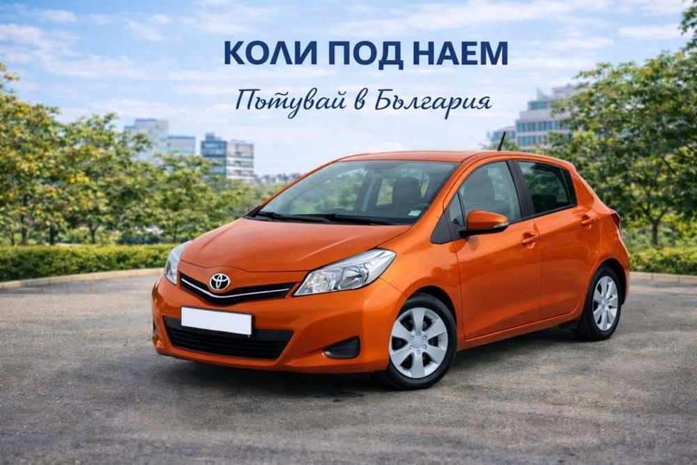 Кола под наем София – Toyota Yaris 2014 – Бензин – Ръчни скорости
